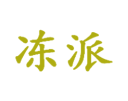 冻派 商标图样