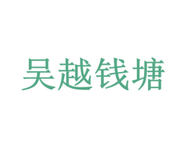 吴越钱塘 商标图样