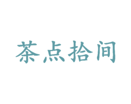 茶点拾间 商标图样