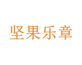 坚果乐章 商标图样