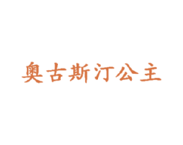 奥古斯汀公主 商标图样