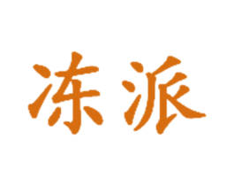冻派 商标图样