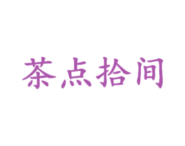 茶点拾间 商标图样