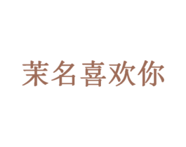 茉名喜欢你 商标图样