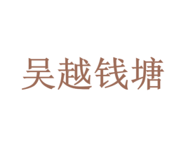 吴越钱塘 商标图样