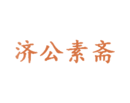 济公素斋 商标图样