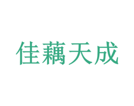 佳藕天成 商标图样