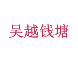 吴越钱塘 商标图样