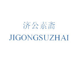 济公素斋 商标图样
