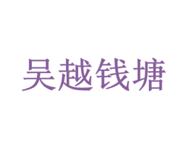 吴越钱塘 商标图样