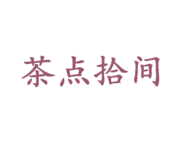 茶点拾间 商标图样
