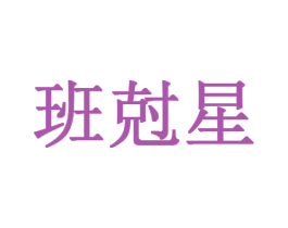 班尅星 商标图样
