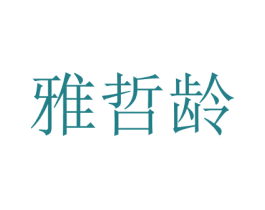 雅哲龄 商标图样