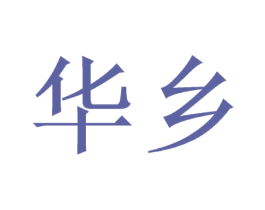 华乡 商标图样