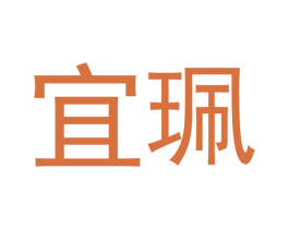宜珮 商标图样