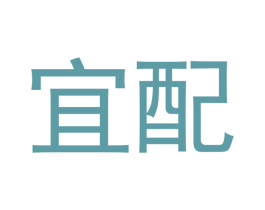 宜配 商标图样