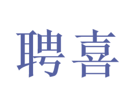 聘喜 商标图样