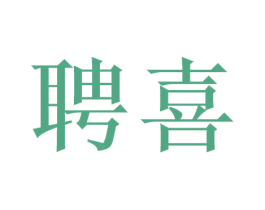 聘喜 商标图样