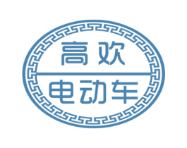 高欢电动车 商标图样