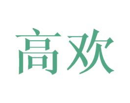 高欢 商标图样
