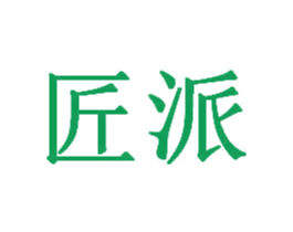 匠派 商标图样