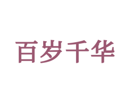 百岁千华 商标图样