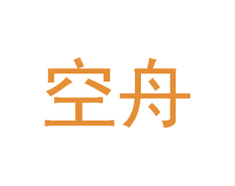 空舟 商标图样