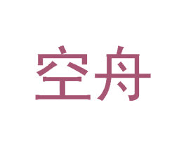 空舟 商标图样