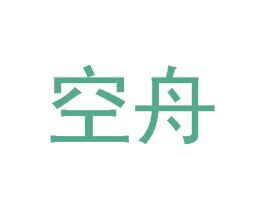 空舟 商标图样