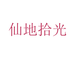 仙地拾光 商标图样
