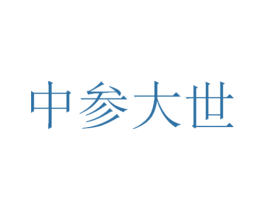 中参大世 商标图样