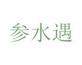参水遇 商标图样