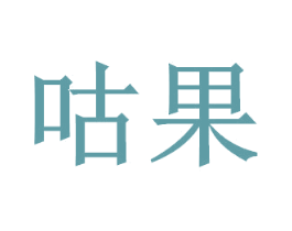 咕果 商标图样