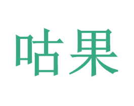 咕果 商标图样