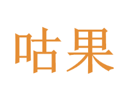咕果 商标图样