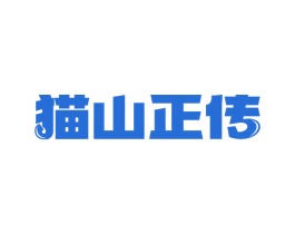 猫山正传 商标图样