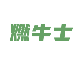 燃牛士 商标图样