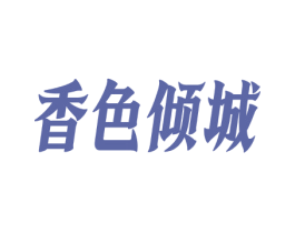 香色倾城 商标图样