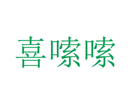 喜嗦嗦 商标图样
