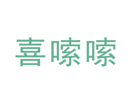 喜嗦嗦 商标图样