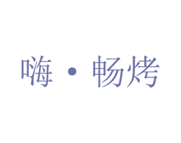 嗨•畅烤 商标图样