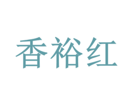 香裕红 商标图样