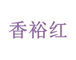 香裕红 商标图样