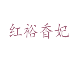 红裕香妃 商标图样