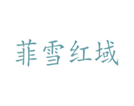 菲雪红域 商标图样