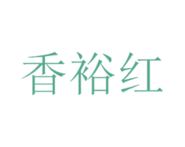 香裕红 商标图样