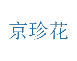 京珍花 商标图样