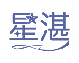星湛 商标图样