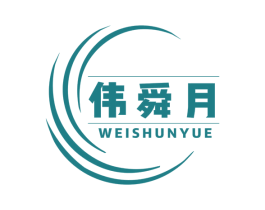 伟舜月 商标图样