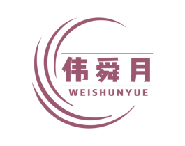伟舜月 商标图样